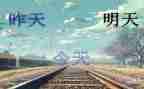 给明天的我演讲稿精选7篇