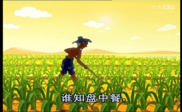中班语言《悯农》教案8篇