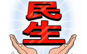 民生调查报告6篇