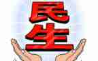 民生调查报告6篇