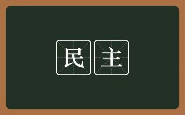 民主的演讲稿7篇