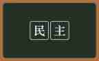 民主的演讲稿7篇