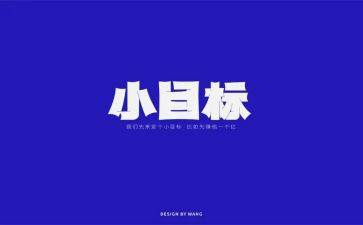 新学期新目标新计划演讲稿450字6篇
