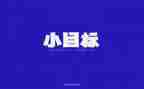 新学期新目标新计划演讲稿450字6篇