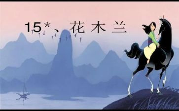 花木兰的心得5篇