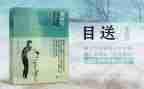 巜目送》读后感7篇