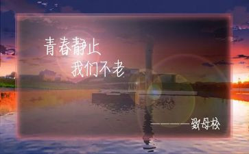 感恩母校的演讲稿推荐7篇