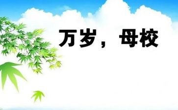 感恩母校的演讲稿7篇
