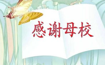 关于感恩感母校的演讲稿5篇