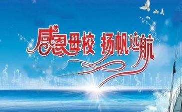 关于感恩感母校的演讲稿通用5篇