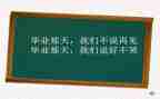 感恩母校,感恩老师毕业演讲稿6篇