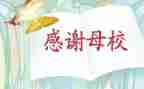2023我的母校作文7篇
