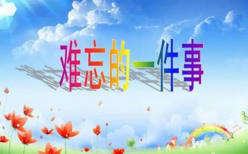 难忘这一刻作文700字8篇