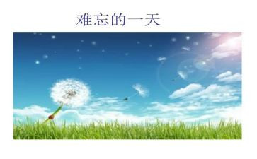 难忘的演讲稿参考7篇