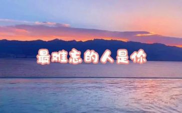 难忘的人或事作文500字8篇