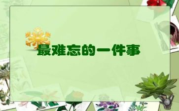 记一件难忘的事作文400字5篇
