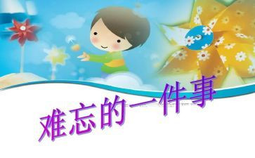 我难忘的事作文500字最新5篇