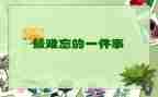 记一件难忘的事作文400字5篇