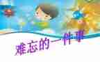 一次难忘的事400字作文8篇