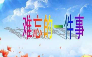写难忘的一件事作文300字5篇