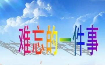 写难忘的一件事的作文精选5篇