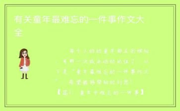 写难忘的一件事的作文模板6篇