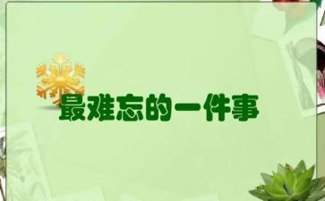 作文难忘的一件事初中作文5篇