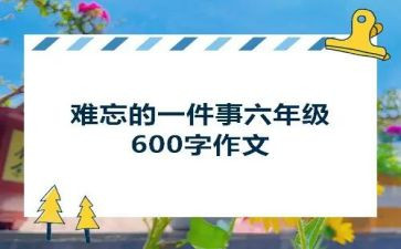 写难忘的一件事的作文6篇
