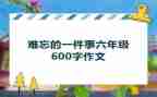 最难忘的一件事作文推荐5篇