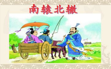 南辕北辙的教案6篇