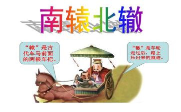 南辕北辙教案8篇