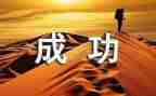 我成功了作文400字通用8篇