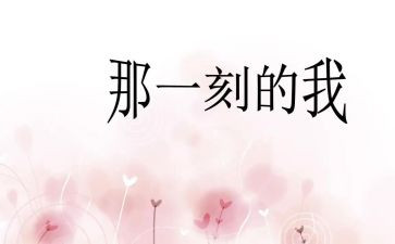 那一刻我很____作文优质5篇
