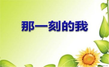 那一刻我真的很____作文6篇
