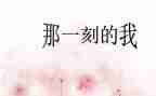 那一刻我很____作文优质5篇