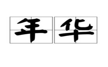 青春不负年华演讲稿5篇