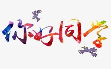 2024年你好作文推荐8篇