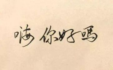 2024年你好作文参考7篇
