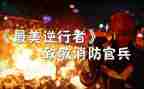 逆行英雄事迹8篇