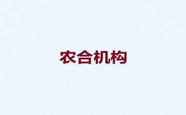 区农合联工作报告推荐6篇