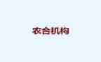 县农合联工作报告优质5篇