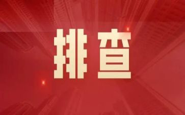 安全隐患排查的心得体会5篇
