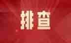 安全隐患排查的心得体会5篇
