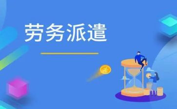 劳务派遣制劳动合同7篇