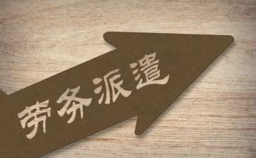 员工劳务派遣合同5篇