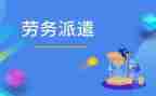劳务派遣制劳动合同7篇
