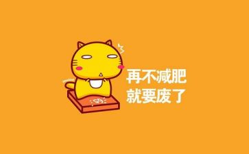 胖男孩自我介绍作文参考7篇