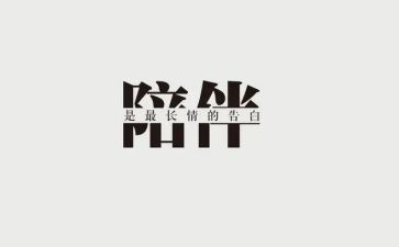 你陪伴我作文模板7篇