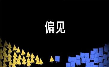 傲慢与偏见心得体会7篇
