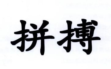 励志拼搏的演讲稿7篇